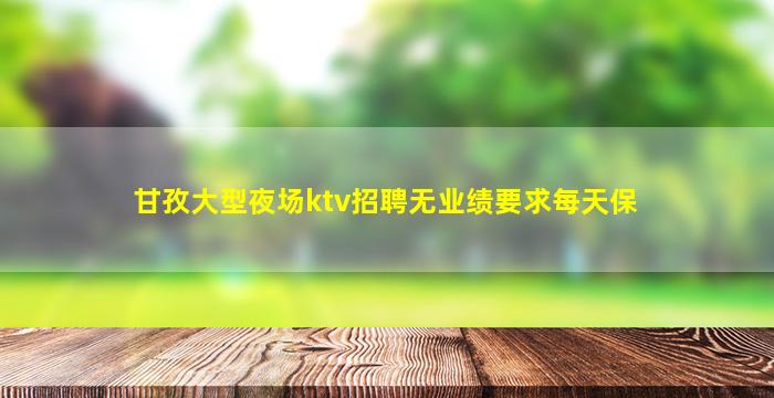 铜仁夜总会招聘